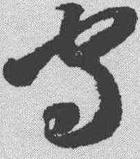 守,智永 ,書法字典